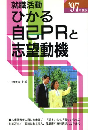 就職活動 ひかる自己PRと志望動機('97年度版)