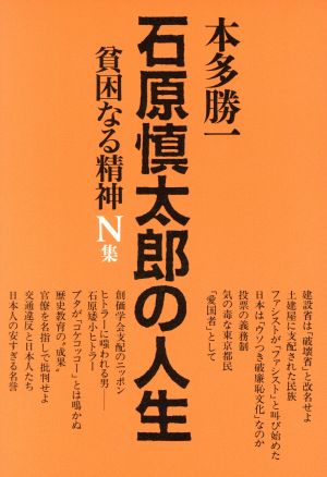 貧困なる精神(N集) 悪口雑言罵詈讒謗集-石原慎太郎の人生