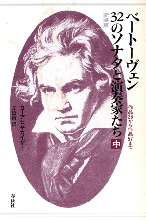 ベートーヴェン 32のソナタと演奏家たち(中) 作品26から作品57まで