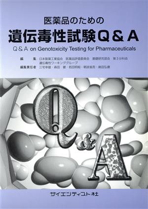 医薬品のための遺伝毒性試験Q&A 基礎研資料95