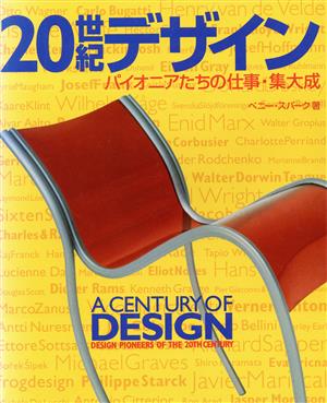 20世紀デザイン パイオニアたちの仕事・集大成