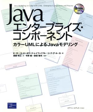 Javaエンタープライズ・コンポーネントカラーUMLによるJavaモデリング