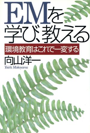 EMを学び、教える 環境教育はこれで一変する