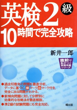 英検2級 10時間で完全攻略 直前で差がつく短期攻略シリーズ