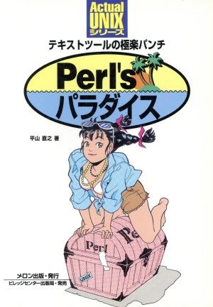 Perl'sパラダイス テキストツールの極楽パンチ Actual UNIXシリーズ