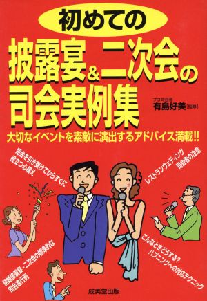 初めての披露宴&二次会の司会実例集 大切なイベントを素敵に演出するアドバイス満載!!