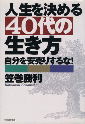 人生を決める40代の生き方 自分を安売りするな！