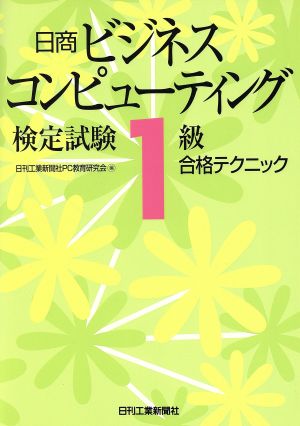 日商ビジネスコンピューティング検定試験 1級合格テクニック