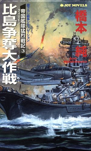 比島争奪大作戦 帝国艦隊猛烈戦記 3 ジョイ・ノベルス3