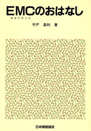 EMCのおはなし おはなし科学・技術シリーズ