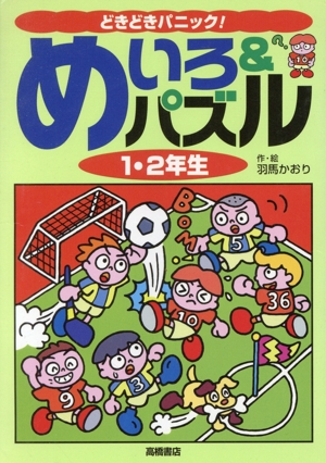 どきどきパニック！めいろ&パズル(1・2年生)