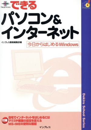 できるパソコン&インターネット 今日からはじめるWindows できるスクールシリーズ