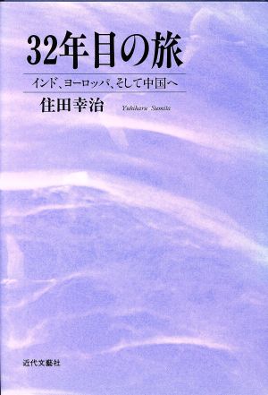 32年目の旅 インド、ヨーロッパ、そして中国へ
