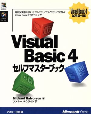 Visual Basic 4 セルフマスターブック マイクロソフトプレスシリーズ