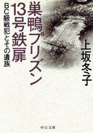 巣鴨プリズン13号鉄扉 BC級戦犯とその遺族 中公文庫