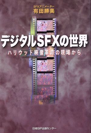 デジタルSFXの世界 ハリウッド映像革命の現場から