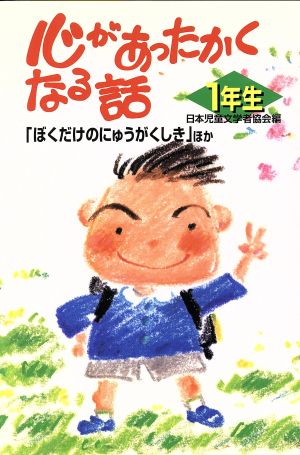 心があったかくなる話 1年生 「ぼくだけのにゅうがくしき」ほか