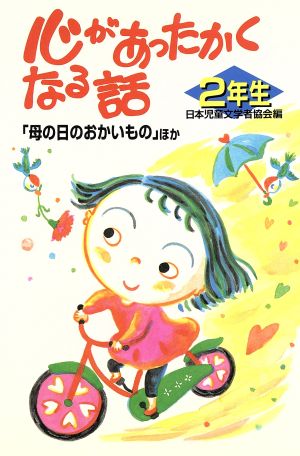 心があったかくなる話 2年生 「母の日のおかいもの」ほか