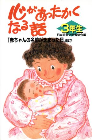 心があったかくなる話 3年生 「赤ちゃんの名前がきまった日」ほか