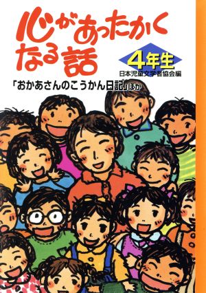 心があったかくなる話 4年生 「おかあさんのこうかん日記」ほか