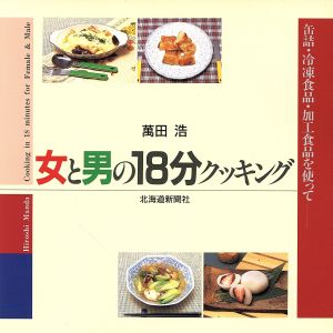 女と男の18分クッキング 缶詰・冷凍食品・加工食品を使って