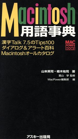 Macintosh用語事典MAC POWER BOOKS