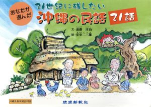 あなたが選んだ21世紀に残したい沖縄の民話21話