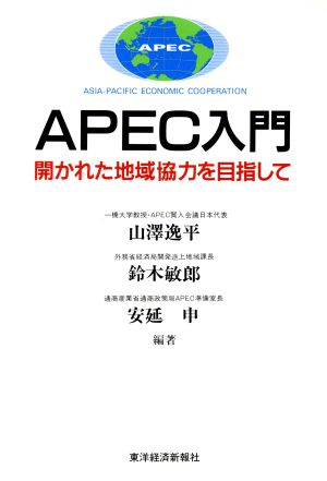 APEC入門 開かれた地域協力を目指して