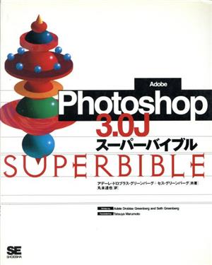 Photoshop3.0J スーパーバイブル