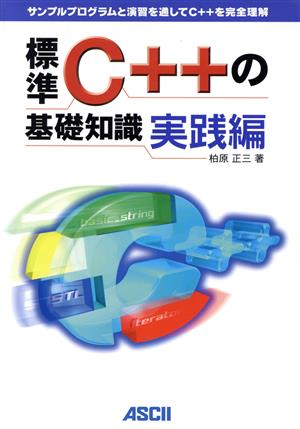 標準C++の基礎知識 実践編