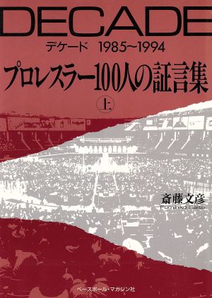 プロレスラー100人の証言集(上) DECADE 1985～1994