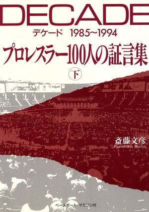 プロレスラー100人の証言集(下) DECADE 1985～1994