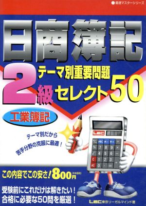 日商簿記2級 テーマ別重要問題セレクト50 工業簿記 最速マスターシリーズ