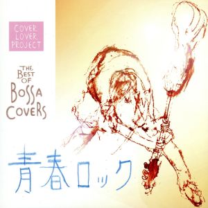THE BEST OF BOSSA COVERS～青春ロック～