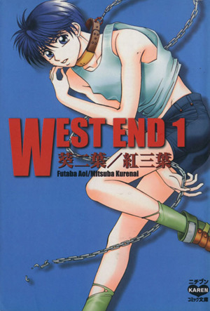 WEST END(文庫版)(1) ニチブンC文庫