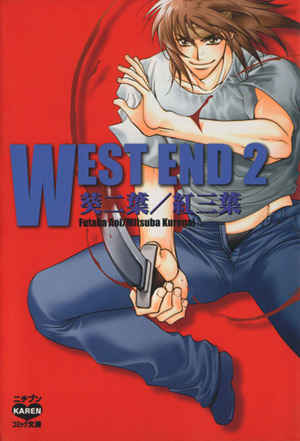 WEST END(文庫版)(2) ニチブンC文庫