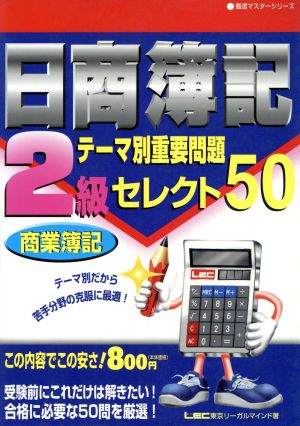 日商簿記2級 テーマ別重要問題セレクト50 商業簿記 最速マスターシリーズ