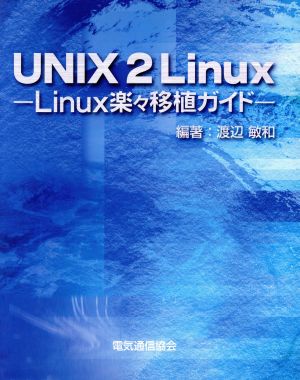 UNIX 2 Linux Linux楽々移植ガイド