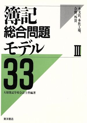 簿記総合問題モデル33(3) 本支店、本社工場、合併、外貨