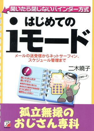 はじめてのiモード 孤立無援のおじさん専科 アスカビジネス開いたら閉じないバインダー方式