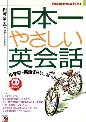 中学校で英語ぎらいになった人のための CD BOOK 日本一やさしい英会話中学校で英語ぎらいになった人のためのアスカカルチャーCD book