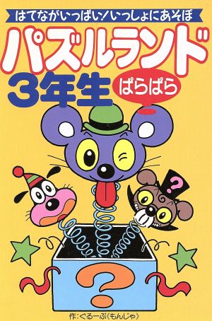 パズルランドぱらぱら3年生 はてながいっぱい！いっしょにあそぼ