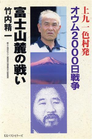 上九一色村発 オウム2000日戦争 富士山麓の戦い