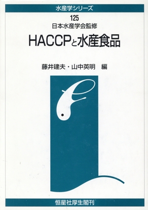 HACCPと水産食品 水産学シリーズ125