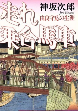 走れ乗合馬車 由良守応の生涯 朝日文芸文庫