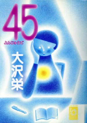 45 ぶんりき文庫