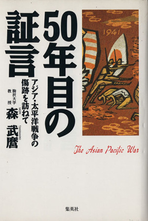 50年目の証言 アジア・太平洋戦争の傷跡を訪ねて