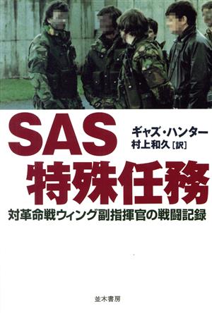 SAS特殊任務対革命戦ウィング副指揮官の戦闘記録