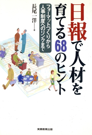 日報で人材を育てる68のヒント フォーマットづくりから人事制度へのリンクまで