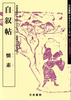 自叙帖 隋唐の行書草書7